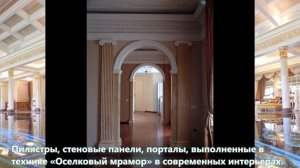 Применение старой технологии искусственный оселковый мрамор (Scagliola), в современных интерьерах.