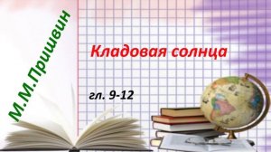 М.М.Пришвин Кладовая солнца. гл.9-12