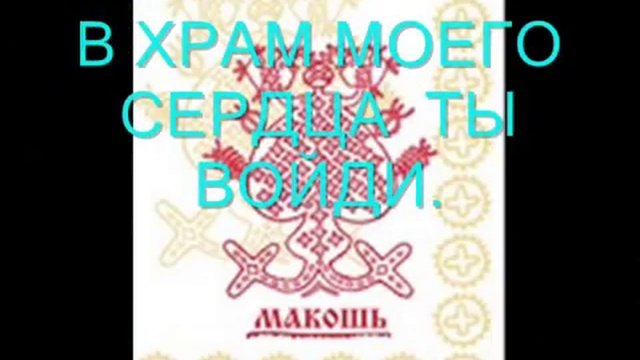 МАКОШЬ.Mokos