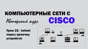 Компьютерные сети с CISCO - УРОК 22 из 250 - Telnet через цепочку устройств