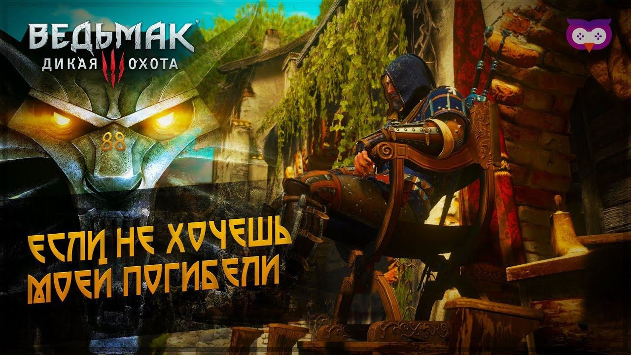 Если не хочешь моей погибели  The Witcher 3 (Ведьмак 3 - Кровь и Вино) #88
