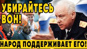 Бастрыкин РАЗНЕС ДУМУ! Бастрыкин поставил УЛЬТИМАТУМ по миграции! Закон есть закон!