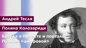 Беседа о проекте и портале Пушкин ﹤цифровой﹥