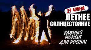 Мистическое солнцестояние 2023 - важный момент для России!