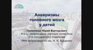 Аневризмы головного мозга у детей
