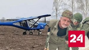 В Брянской области задержан вооруженный украинский пилот - Россия 24 