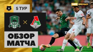 Краснодар - Локомотив. Обзор матча МИР РПЛ 19.08.2023