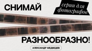 КАК СНИМАТЬ РАЗНООБРАЗНО Серии для фотографа