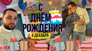 ВЛОГ: ДЕНЬ РОЖДЕНИЕ | СПАСИБО МАМЕ И ПАПЕ ЗА ЖИЗНЬ