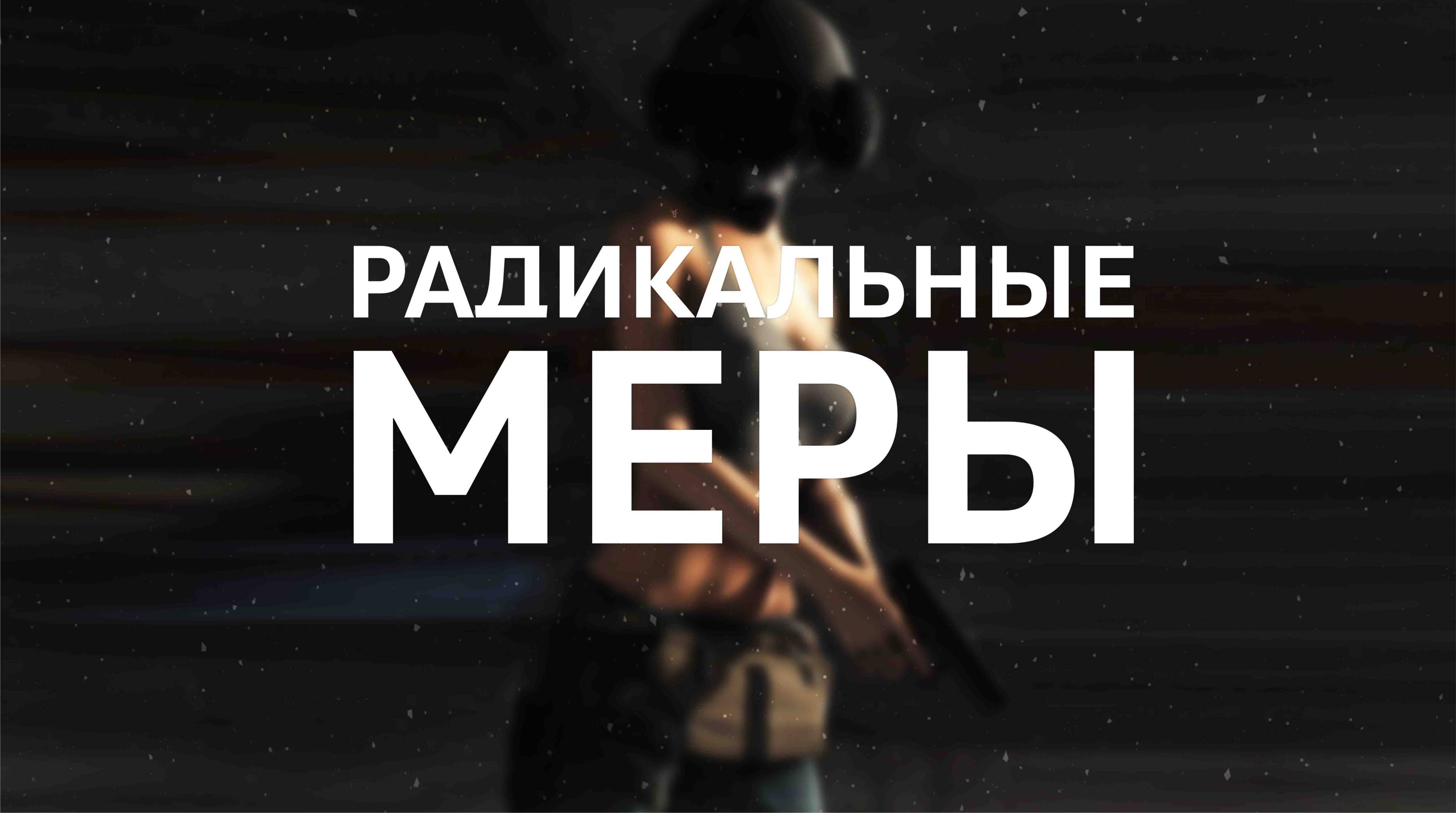 Tom clancy's rainbow six siege / Радикальные меры