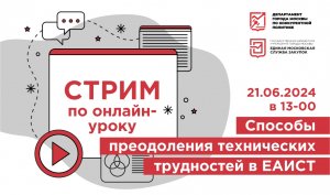 21.06.24 Способы преодоления технических трудностей в ЕАИСТ