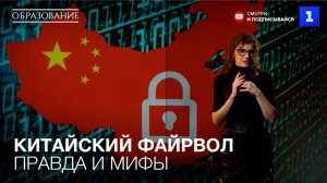 Китайский файрвол: правда и мифы