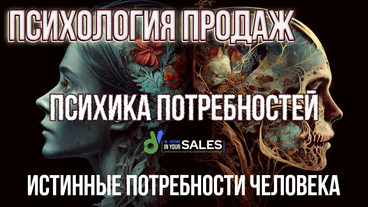 Психология продаж. Психика потребностей | МАСЛОУ ДИЛЕТАНТ | ИСТИННЫЕ ПОТРЕБНОСТИ ЧЕЛОВЕКА