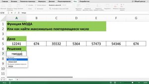 ФУНКЦИЯ МОДА В EXCEL