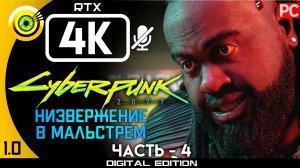 «Низвержение в Мальстрём» Прохождение Cyberpunk 2077 v1.0 ? Без комментариев — Часть 4: Кочевник