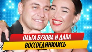 Ольга Бузова и Дава снова вместе