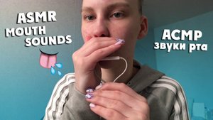 АСМР lo-fi звуки рта и визуальные триггеры | ASMR mouth sounds
