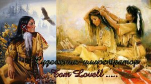 Художник-иллюстратор Tom Lovell *