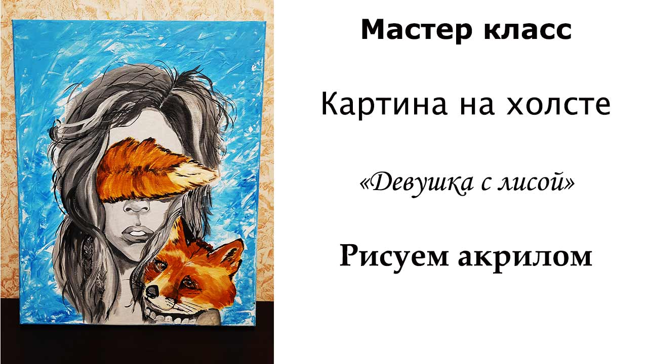 Картина на холсте. Рисуем девушку с лисой. Рисуем акрилом на холсте.
