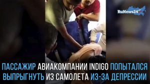 В Индии пассажир с депрессией попытался открыть аварийную дверь самолета во время полета