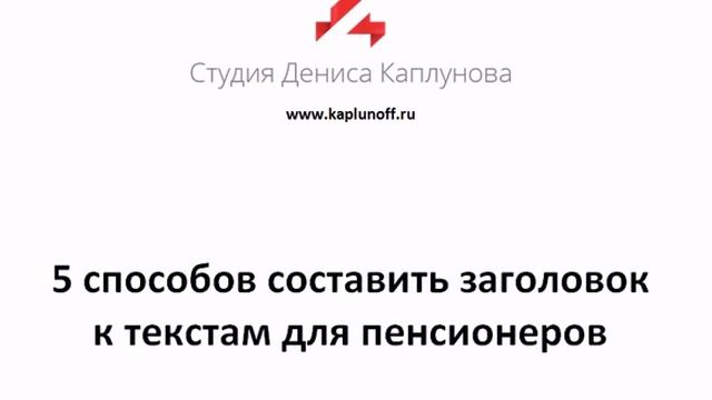 Денис Каплунов — Как составить заголовок — Мастер-класс "На чистом листе"