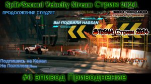 Split Second Velocity Stream Стрим 2024 #4 эпизод Приводнение прохождение rustikstalkerdron