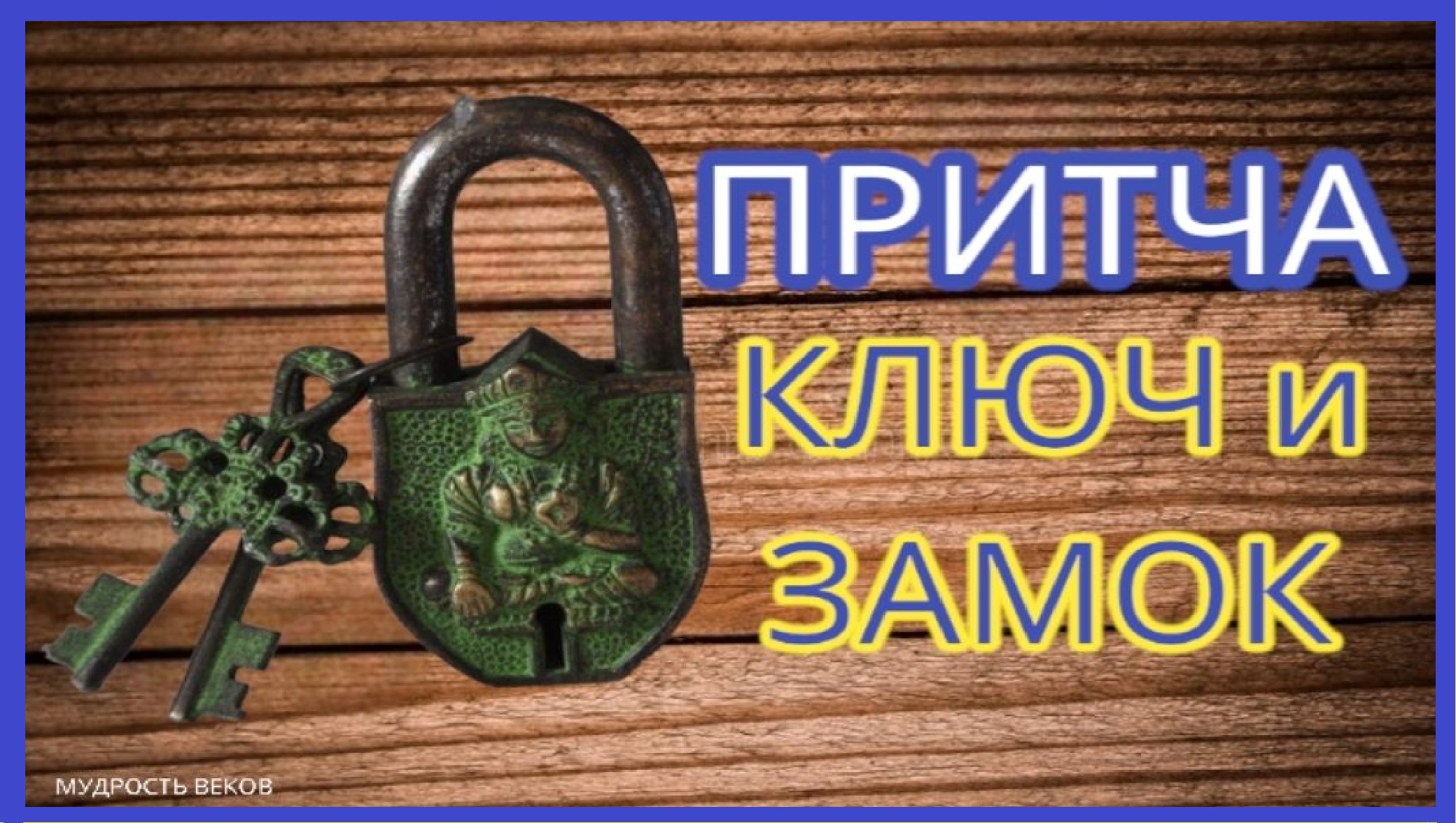 Ключ и замок. Очень Мудрая и жизненная притча с глубоким смыслом #притча #слушать #мудрость #жизнь