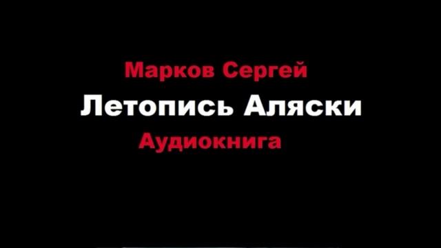 Аудиокнига аляски