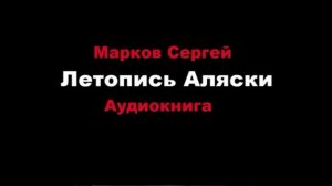 Аудиокнига Летопись Аляски Марков Сергей Часть 1