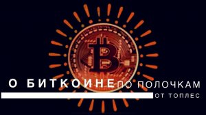 Обучение   Биткоин   что это   Топлес рассказал очень простым языком