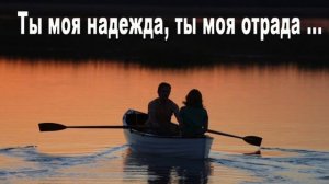 Ты моя надежда, ты моя отрада. (муз. Э. Ханок, сл. В. Боков)