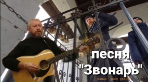 Песня "Звонарь", исполняет звонарь Эдуард Провоторов