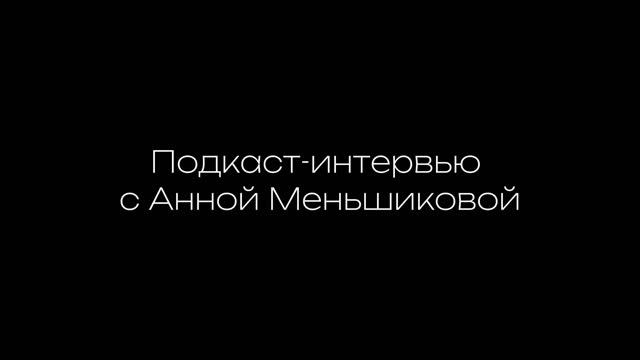 ПОДКАСТ - ИНТЕРВЬЮ ? ЧТО МЕШАЕТ ДОБИВАТЬСЯ ЦЕЛЕЙ? #психология #мышление #успех