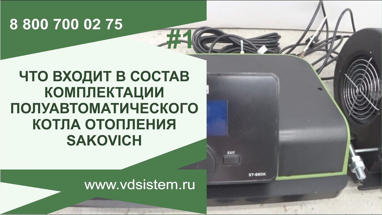 Что входит в состав комплектации отопительного котла Сакович. Обзор от Кривых Олега смотреть онлайн