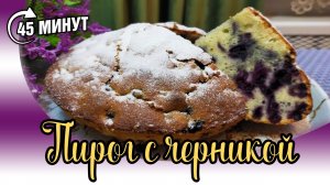 Домашний пирог с лесной черникой. Все смешал и в духовку!