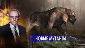 Новые мутанты| Военная тайна с Игорем Прокопенко (16.01.21).