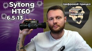 Цифровой прицел ночного видения Sytong HT60 6.5-13x 940 нм (USB, функция записи, Weaver) Видео Обзор