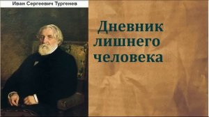 Иван Сергеевич Тургенев.  Дневник лишнего человека. аудиокнига