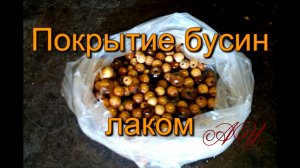 Ч.5. Изготовление четок. Покрытие бусин морилкой и защитными составами..mp4