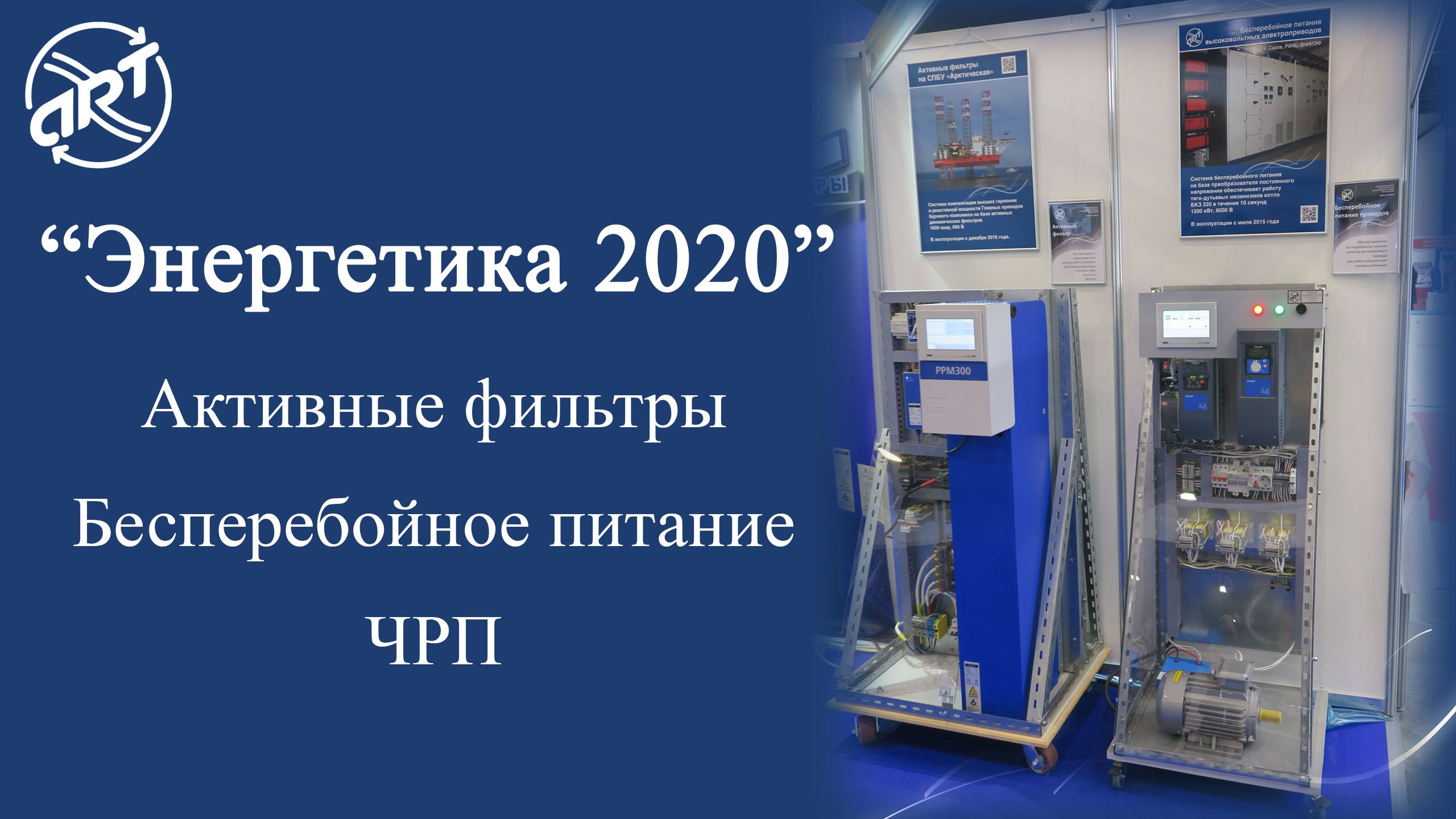 «Энергетика 2020». Активные фильтры. Бесперебойное питание частотно-регулируемых электроприводов.