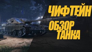 МОЙ ЧИФТЕЙН. ОБЗОР ТАНКА ЗА ГЛОБАЛЬНУЮ КАРТУ. ОБЗОР #миртанков #wot