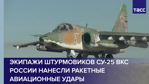 Экипажи штурмовиков Су-25 ВКС России нанесли ракетные авиационные удары