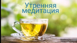 Утренняя медитация