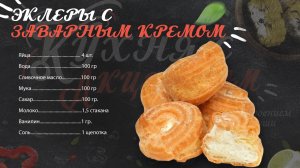 ЭКЛЕРЫ С ЗАВАРНЫМ КРЕМОМ