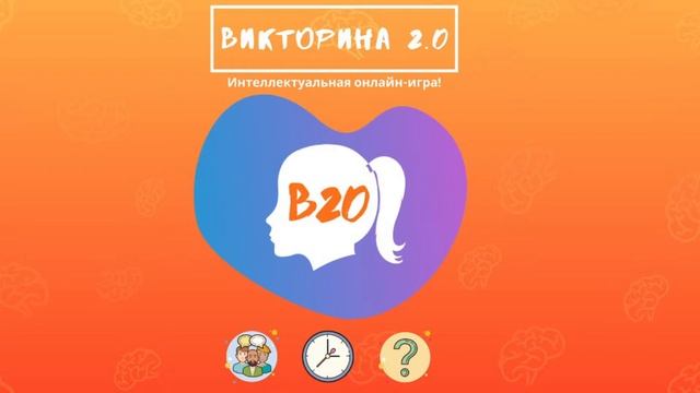 Интеллектуальный онлайн-квиз "Викторина 2.0" - 14.02.2021 в 19:00 смотреть онлайн