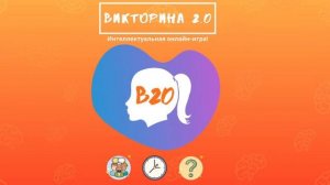Интеллектуальный онлайн-квиз "Викторина 2.0" - 14.02.2021 в 19:00