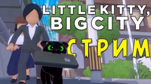 СТРИМ ДО КОНЦОВКИ! LITTLE KITTY, BIG CITY