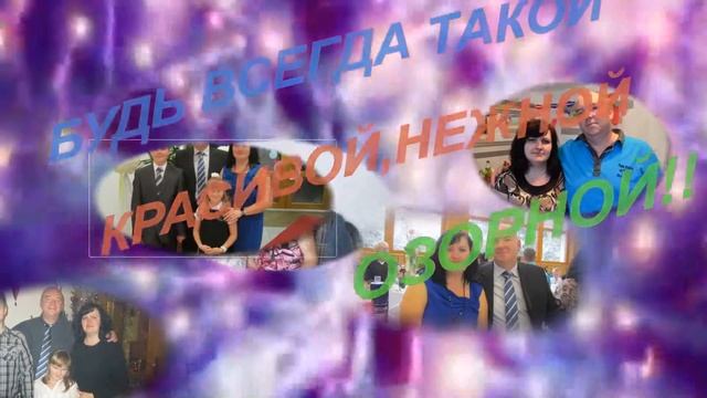 АННУШКА,С ЮБИЛЕЕМ ТЕБЯ!! смотреть онлайн