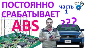 Горит значок ABS (неисправность), частые пинки педали тормоза (Часть 1) (видео 66)