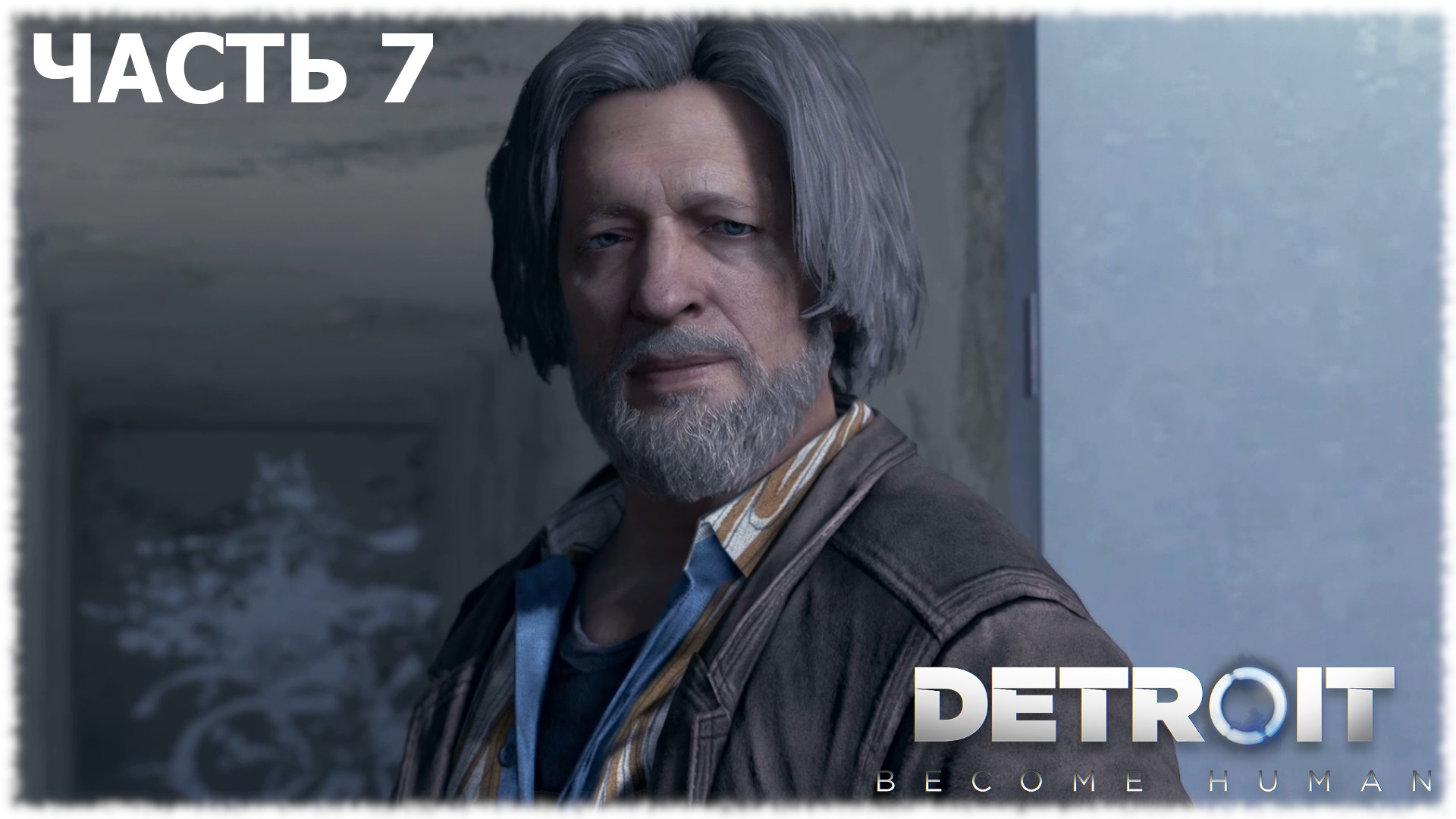 Detroit: Become Human- Прохождение- Часть #7